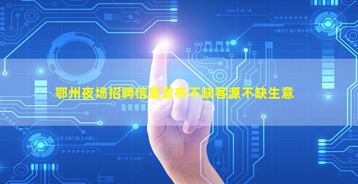 拉萨夜总会招聘